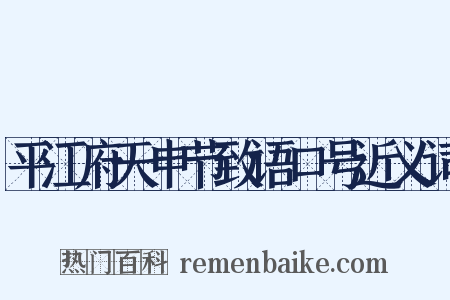 平江府天申节致语口号近义词是什么意思的图片
